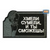 Нашивка на липучке «Стетхем: хмели сумели». Размер 80х50 мм. 