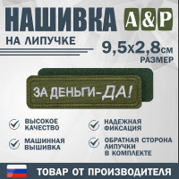 Нашивка на липучке «За деньги-ДА!». Размер 95х28 мм. Цвет: хаки.