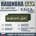 Нашивка на липучке «За деньги-ДА!». Размер 95х28 мм. 