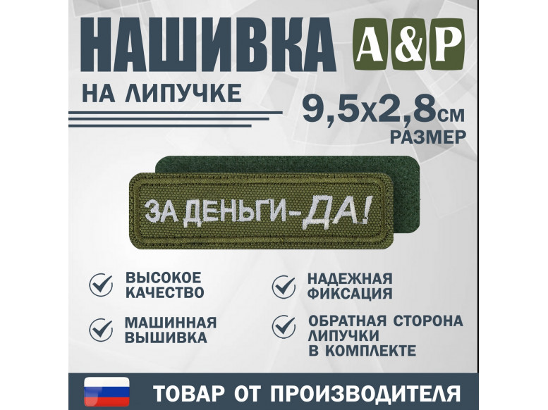Нашивка на липучке «За деньги-ДА!». Размер 95х28 мм. 