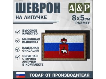 Шеврон на липучке «Флаг России и герб Пермского края». Размер 80х50 мм.