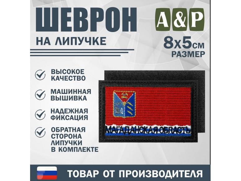 Шеврон на липучке «Флаг Магаданской области». Размер 80х50 мм. 