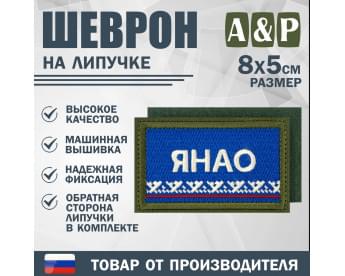 Шеврон на липучке «Флаг ЯНАО». Размер 80х50 мм. Цвет: хаки.