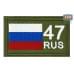 Шеврон на липучке «47 регион». Размер 80х50 мм. 
