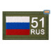 Шеврон на липучке «51 регион». Размер 80х50 мм. 