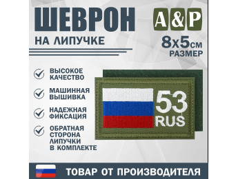 Шеврон на липучке «53 регион». Размер 80х50 мм. Цвет: хаки.