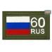 Шеврон на липучке «60 регион». Размер 80х50 мм. 