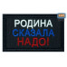 Шеврон на липучке «Родина сказала надо». Размер 80х50 мм. 