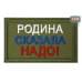 Шеврон на липучке «Родина сказала надо». Размер 80х50 мм. 