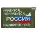 Шеврон на липучке «Россия расширяется». Размер 80х50 мм. 