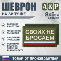 Шеврон на липучке «Своих не бросаем». Размер 80х50 мм. Цвет: хаки.