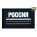 Шеврон на липучке «Триколор Россия». Размер 80х50 мм. 