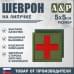 Шеврон на липучке «Медицинский крест». Размер 50х50 мм. 