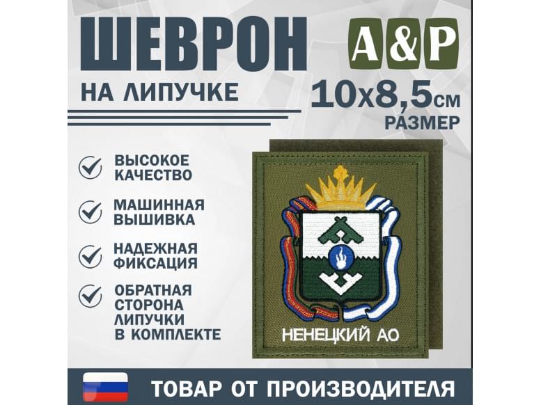 Шеврон на липучке «Герб Ненецкого АО». Размер 100х85 мм. 
