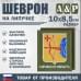 Шеврон на липучке «Герб Кировской области». Размер 100х85 мм. 