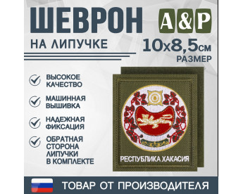 Шеврон на липучке «Герб Республики Хакасии». Размер 100х85 мм. Цвет: хаки.