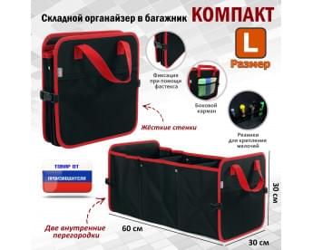 Органайзер в багажник "Компакт" (размер L). Цвет: черный с красной окантовкой.