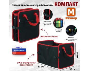 Органайзер в багажник "Компакт" (размер M). Цвет: черный с красной окантовкой.