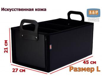 Органайзер в багажник "Куб Премиум" (размер L). Цвет: черный.