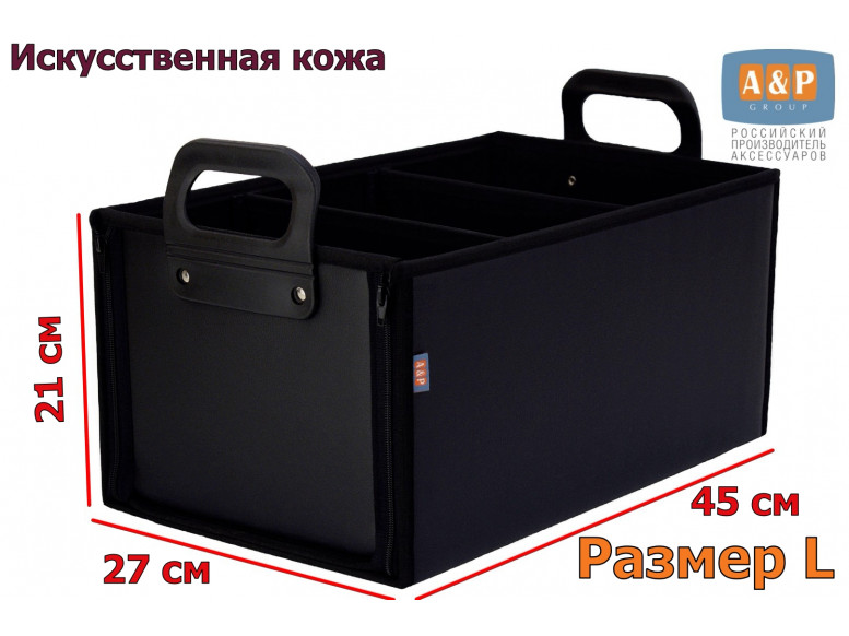 Органайзер в багажник "Куб Премиум" (размер L). 