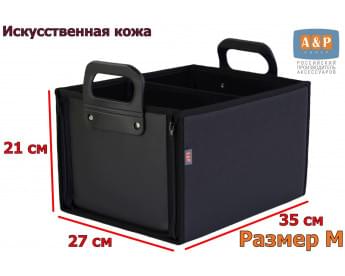 Органайзер в багажник "Куб Премиум" (размер M). Цвет: черный.