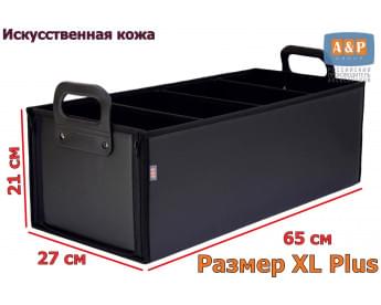 Органайзер в багажник "Куб Премиум" (размер XL Plus). Цвет: черный.