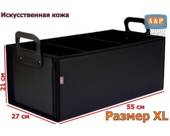 Органайзер в багажник "Куб Премиум" (размер XL). Цвет: черный.