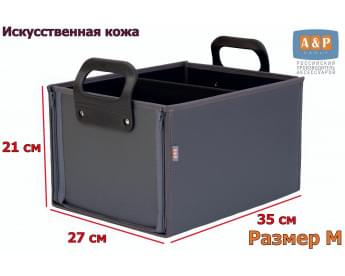 Органайзер в багажник "Куб Премиум" (размер M). Цвет: серый.