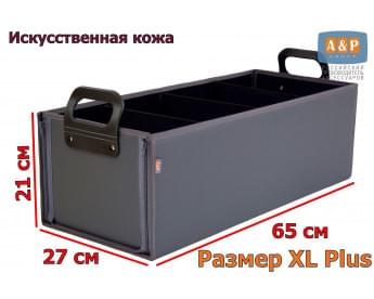 Органайзер в багажник "Куб Премиум" (размер XL Plus). Цвет: серый.