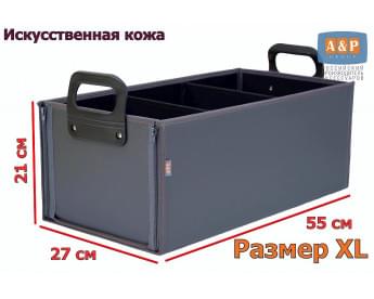 Органайзер в багажник "Куб Премиум" (размер XL). Цвет: серый.