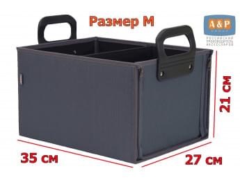 Органайзер в багажник "Куб" (размер M). Цвет: серый.
