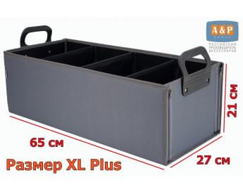Органайзер в багажник "Куб" (размер XL Plus). Цвет: серый.