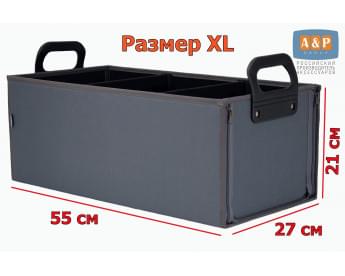Органайзер в багажник "Куб" (размер XL). Цвет: серый.