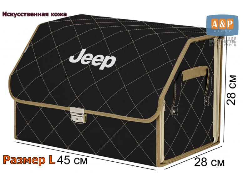 Органайзер-саквояж "Союз Премиум" в багажник Jeep (Джип), размер L. 