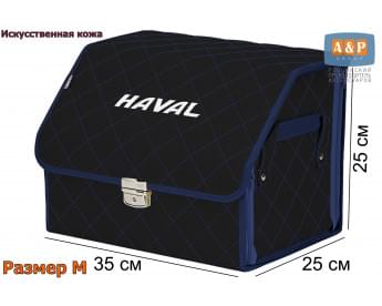 Органайзер-саквояж "Союз Премиум" в багажник Haval (Хавейл), размер M. Цвет: черный с синей прострочкой Ромб.