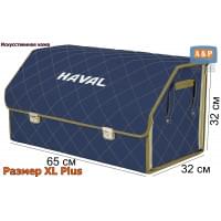 Органайзер-саквояж "Союз Премиум" в багажник Haval (Хавейл), размер XL Plus. Цвет: синий с бежевой прострочкой Ромб.
