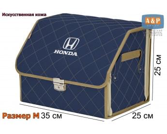 Органайзер-саквояж "Союз Премиум" в багажник Honda (Хонда), размер M. Цвет: синий с бежевой прострочкой Ромб.