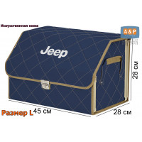 Органайзер-саквояж "Союз Премиум" в багажник Jeep (Джип), размер L. Цвет: синий с бежевой прострочкой Ромб.