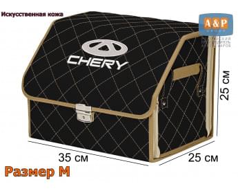 Органайзер-саквояж "Союз Премиум" в багажник Chery (Чери), размер M. Цвет: черный с бежевой прострочкой Ромб.