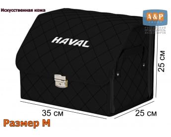 Органайзер-саквояж "Союз Премиум" в багажник Haval (Хавейл), размер M. Цвет: черный с черной прострочкой Ромб.