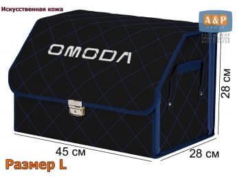 Органайзер-саквояж "Союз Премиум" в багажник Omoda (Омода), размер L. Цвет: черный с синей прострочкой Ромб.