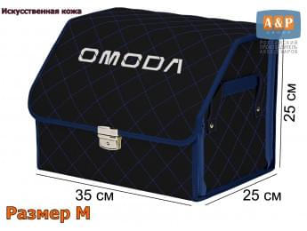 Органайзер-саквояж "Союз Премиум" в багажник Omoda (Омода), размер M. Цвет: черный с синей прострочкой Ромб.