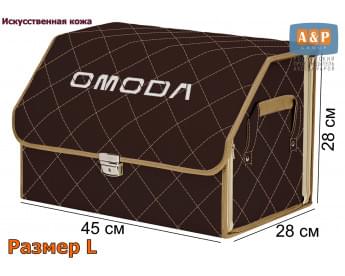 Органайзер-саквояж "Союз Премиум" в багажник Omoda (Омода), размер L. Цвет: коричневый с бежевой прострочкой Ромб.