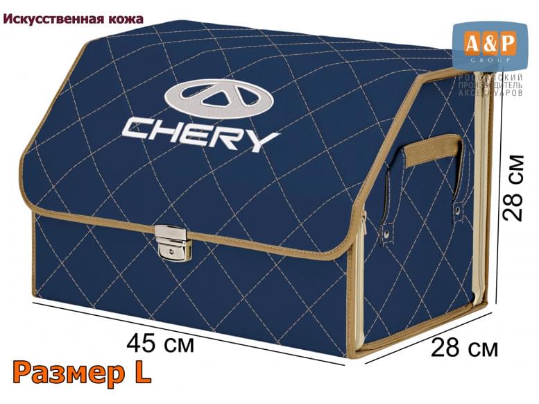 Органайзер-саквояж "Союз Премиум" в багажник Chery (Чери), размер L. 