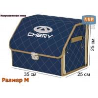 Органайзер-саквояж "Союз Премиум" в багажник Chery (Чери), размер M. Цвет: синий с бежевой прострочкой Ромб.