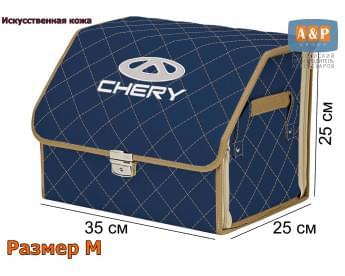 Органайзер-саквояж "Союз Премиум" в багажник Chery (Чери), размер M. Цвет: синий с бежевой прострочкой Ромб.