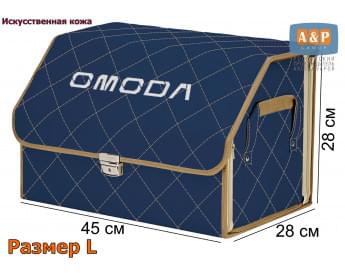 Органайзер-саквояж "Союз Премиум" в багажник Omoda (Омода), размер L. Цвет: синий с бежевой прострочкой Ромб.