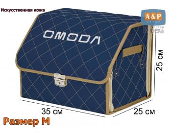 Органайзер-саквояж "Союз Премиум" в багажник Omoda (Омода), размер M. Цвет: синий с бежевой прострочкой Ромб.