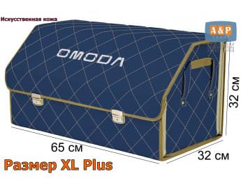 Органайзер-саквояж "Союз Премиум" в багажник Omoda (Омода), размер XL Plus. Цвет: синий с бежевой прострочкой Ромб.