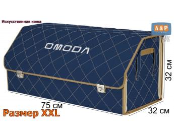 Органайзер-саквояж "Союз Премиум" в багажник Omoda (Омода), размер XXL. Цвет: синий с бежевой прострочкой Ромб.
